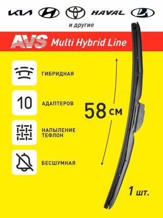 Щетка стеклоочистителя AVS Multi Hybrid Line (10 в 1) MHL-23 (58 см) A40387S