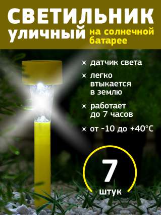 Уличный светильник на солнечной батарее Luazon Lighting Желтая трапеция 7 шт