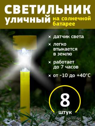 Уличный светильник на солнечной батарее Luazon Lighting Желтая трапеция 8 шт