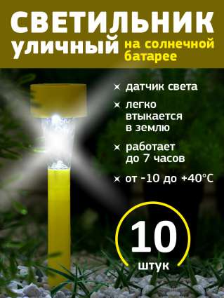 Уличный светильник на солнечной батарее Luazon Lighting Желтая трапеция 10 шт