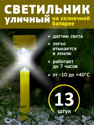 Уличный светильник на солнечной батарее Luazon Lighting Желтая трапеция 13 шт