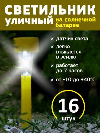 Уличный светильник на солнечной батарее Luazon Lighting Желтая трапеция 16 шт