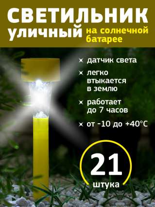 Уличный светильник на солнечной батарее Luazon Lighting Желтая трапеция 21 шт