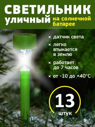 Уличный светильник на солнечной батарее Luazon Lighting Зеленая трапеция 13 шт