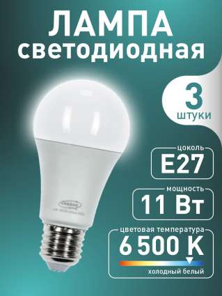 Светодиодная лампа Luazon Lighting E27, A60, 11 Вт, холодный белый - набор 3 шт.