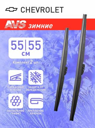 Дворники зимние AVS для CHEVROLET Trailblazer 2001-2008 (550-550 мм)