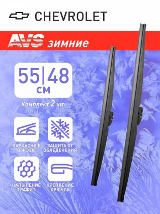 Дворники зимние AVS для CHEVROLET Nubira седан 2005-2013 (550-480 мм)