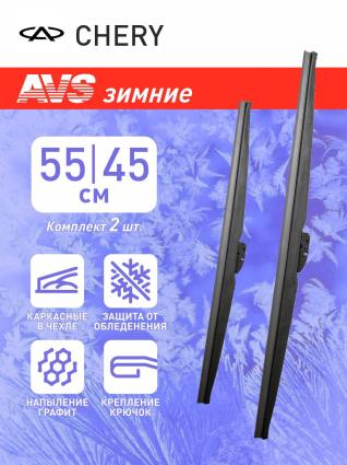 Дворники зимние AVS для CHERY Tiggo 7Pro 2020- (550-450 мм)
