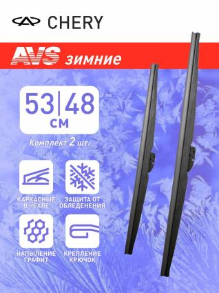 Дворники зимние AVS для CHERY M11 седан 2008-2014 (530-480 мм)
