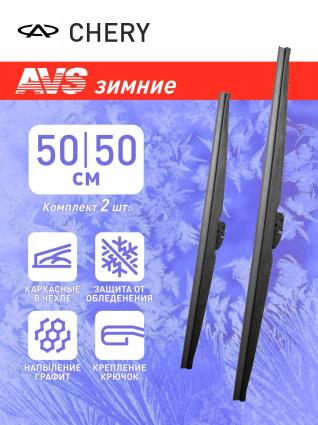 Дворники зимние AVS для CHERY Amulet седан 2003-2010 (500-500 мм)