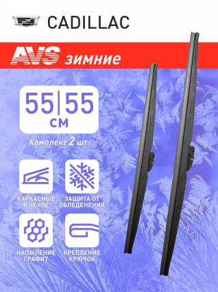 Дворники зимние AVS для CADILLAC Escalade 2014- (550-550 мм)