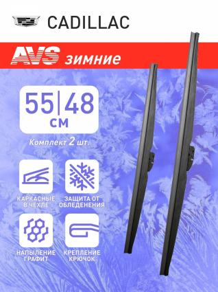Дворники зимние AVS для CADILLAC ATS седан 2013- (550-480 мм)
