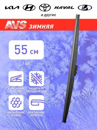Зимняя щетка стеклоочистителя AVS Winter Line WB-22 (55 см)