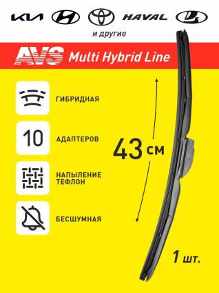 Щетка стеклоочистителя AVS Multi Hybrid Line (10 в 1) MHL-17 (43 см) A40381S