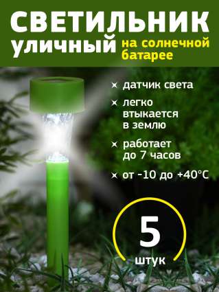 Уличный светильник на солнечной батарее Luazon Lighting Зеленая трапеция 5 шт