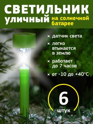 Уличный светильник на солнечной батарее Luazon Lighting Зеленая трапеция 6 шт