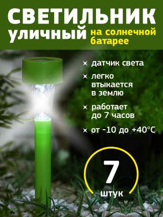 Уличный светильник на солнечной батарее Luazon Lighting Зеленая трапеция 7 шт