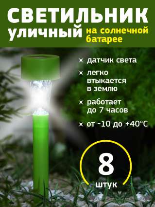 Уличный светильник на солнечной батарее Luazon Lighting Зеленая трапеция 8 шт
