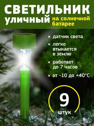 Уличный светильник на солнечной батарее Luazon Lighting Зеленая трапеция 9 шт
