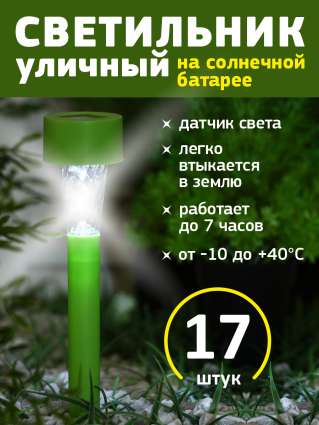Уличный светильник на солнечной батарее Luazon Lighting Зеленая трапеция 17 шт