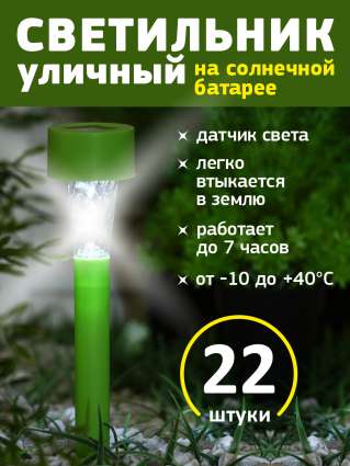 Уличный светильник на солнечной батарее Luazon Lighting Зеленая трапеция 22 шт