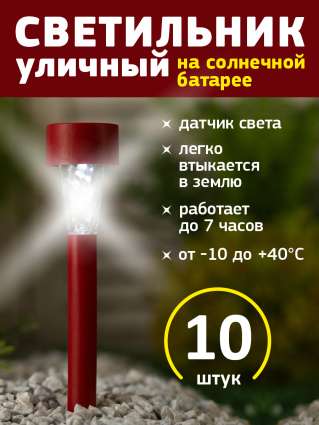 Уличный светильник на солнечной батарее Luazon Lighting Красная трапеция 10 шт