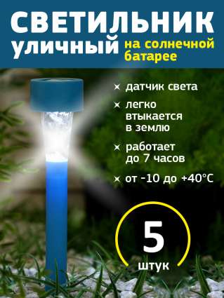 Уличный светильник на солнечной батарее Luazon Lighting Синяя трапеция 5 шт