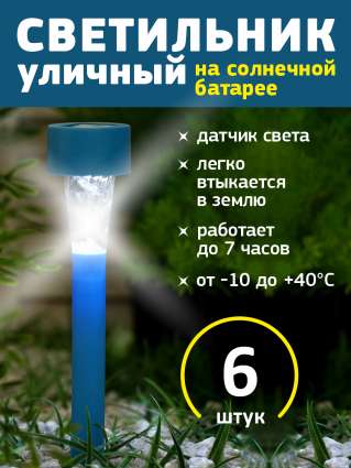 Уличный светильник на солнечной батарее Luazon Lighting Синяя трапеция 6 шт