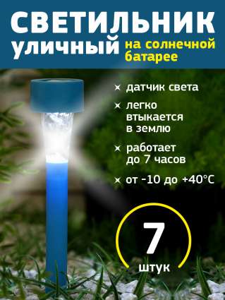 Уличный светильник на солнечной батарее Luazon Lighting Синяя трапеция 7 шт