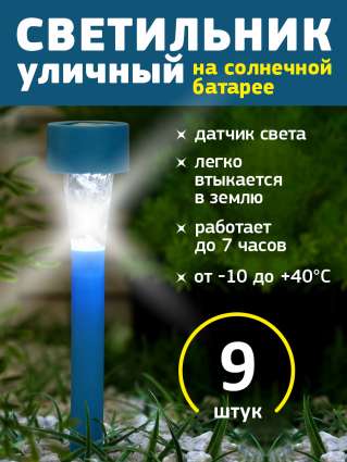 Уличный светильник на солнечной батарее Luazon Lighting Синяя трапеция 9 шт