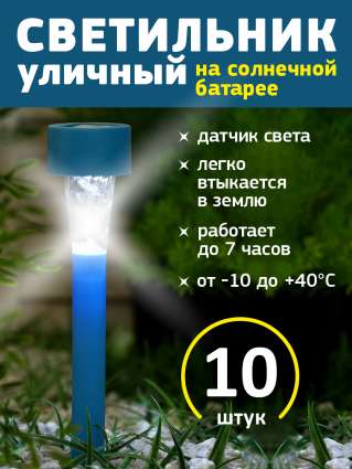 Уличный светильник на солнечной батарее Luazon Lighting Синяя трапеция 10 шт