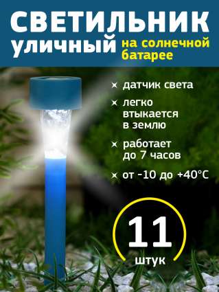 Уличный светильник на солнечной батарее Luazon Lighting Синяя трапеция 11 шт