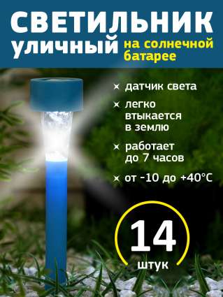 Уличный светильник на солнечной батарее Luazon Lighting Синяя трапеция 14 шт