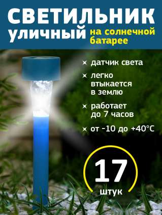 Уличный светильник на солнечной батарее Luazon Lighting Синяя трапеция 17 шт