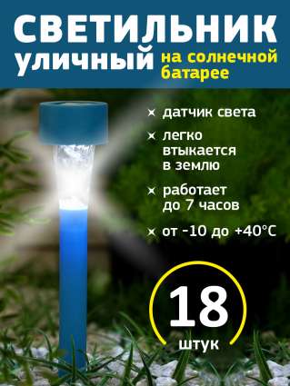 Уличный светильник на солнечной батарее Luazon Lighting Синяя трапеция 18 шт