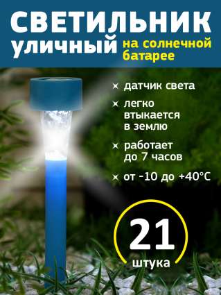 Уличный светильник на солнечной батарее Luazon Lighting Синяя трапеция 21 шт