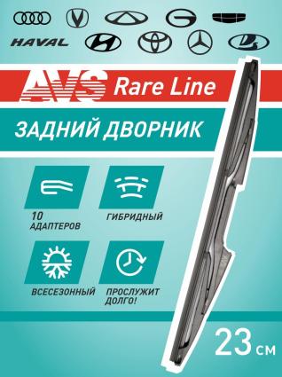 Щетка стеклоочистителя гибридная AVS Rare Line (10 в 1) RL-09 (23 см) A07788S