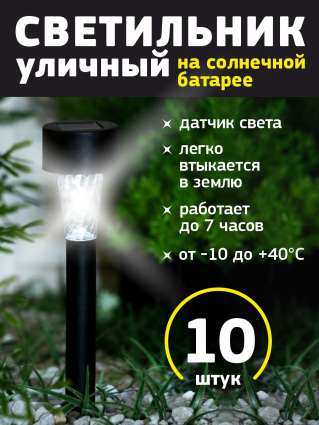 Уличный светильник на солнечной батарее Luazon Lighting Трапеция 10 шт