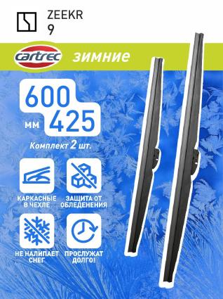 Дворники зимние Cartrec для ZEEKR 009 2022- (600-425 мм)