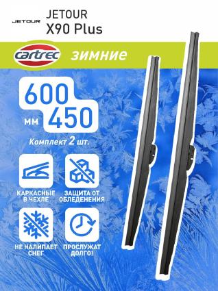 Дворники зимние Cartrec для JETOUR X90 Plus 01.2021-01.2023- (600-450 мм)