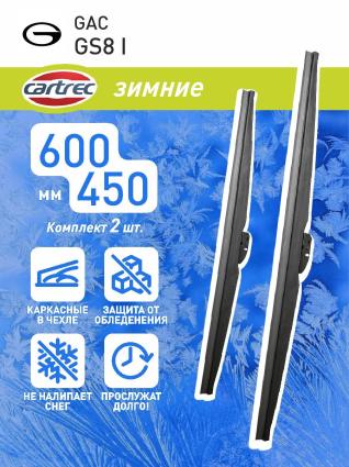 Дворники зимние Cartrec для GAC GS8 I 2016-2020 (600-450 мм)