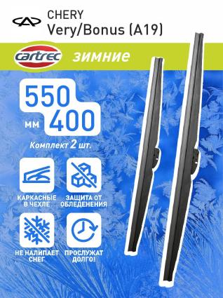 Дворники зимние Cartrec для CHERY Very/Bonus (A19) седан 2013-2017 (550-400 мм)