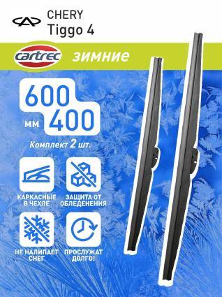 Дворники зимние Cartrec для CHERY Tiggo 4 2020- (600-400 мм)