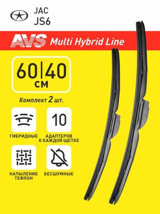 Дворники мультигибридные AVS для JAC JS6 2022- (600-400 мм)