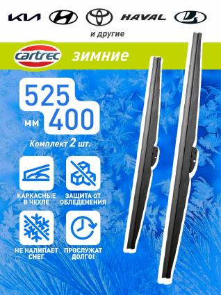 Дворники зимние Cartec 525-400 мм комплект 2 шт.