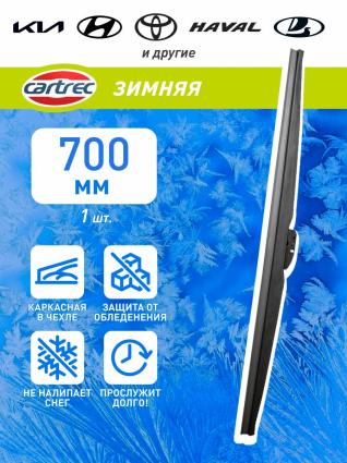 Зимняя щетка стеклоочистителя Сartrec 28'' 700мм W107-28