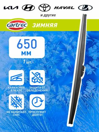 Зимняя щетка стеклоочистителя Сartrec 26'' 650мм W107-26