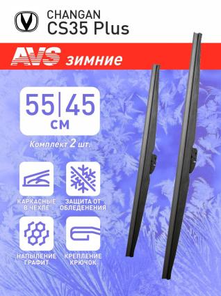 Дворники зимние AVS для CHANGAN CS35 Plus I 01.2018-12.2020 (550-450 мм)