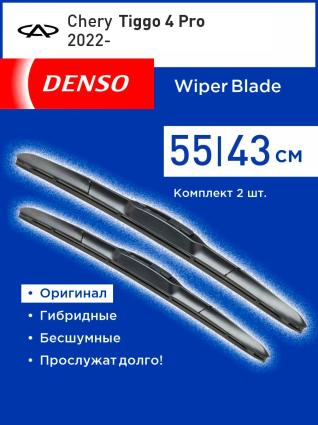 Щетки стеклоочистителя гибридные DENSO для Chery Tiggo 4 Pro 01.22- (550-430 мм)