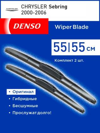 Щетки стеклоочистителя гибридные DENSO для CHRYSLER Sebring седан 2000-2006 (550-550 мм)
